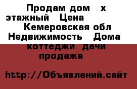 Продам дом 2-х этажный › Цена ­ 1 900 000 - Кемеровская обл. Недвижимость » Дома, коттеджи, дачи продажа   